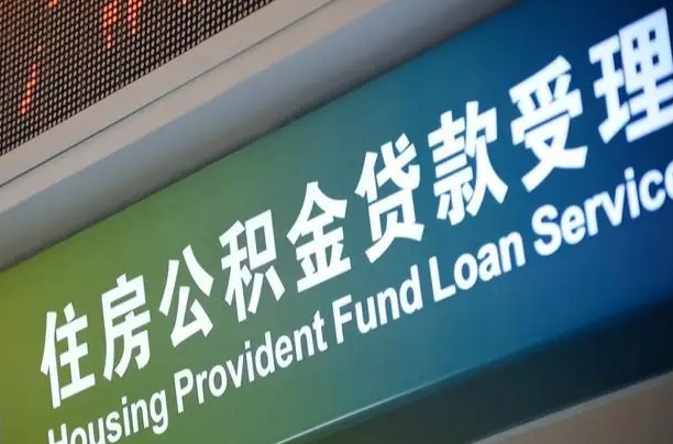 公积金能重复贷款吗_马鞍山公积金代办在职离职封存服务